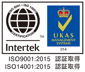 ISO9001:2015 認証取得 / ISO14001:2015 認証取得